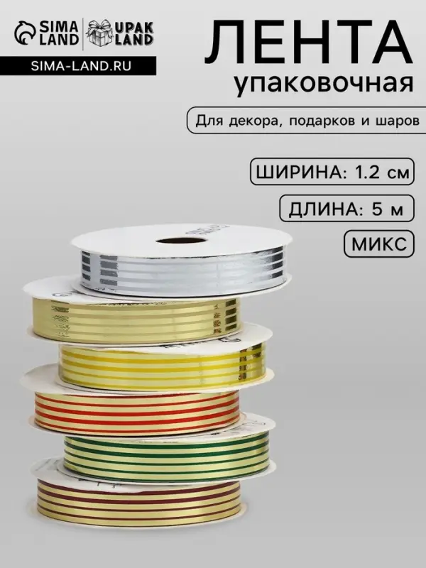 Лента упаковочная для декора и подарков, с металлическим блеском, МИКС, 1.2 см &times; 5 м&plusmn;5%