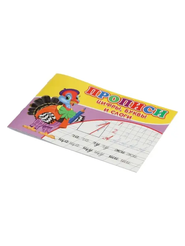Прописи. Цифры, буквы и слоги. Прописи. Цифры, буквы и слоги.