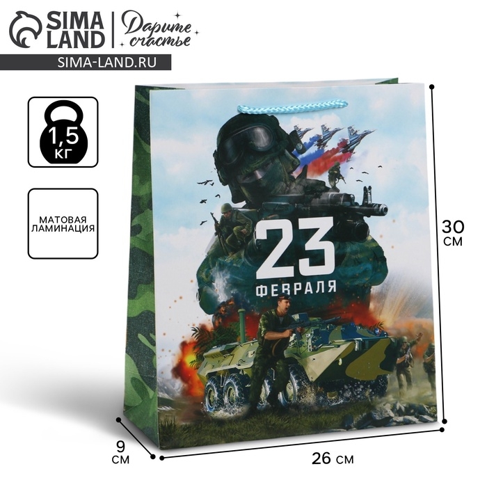 Пакет подарочный ламинированный вертикальный, упаковка, «С 23 февраля», M 26 х 30 х 9 см Пакет подарочный ламинированный вертикальный, упаковка, «С 23 февраля», M 26 х 30 х 9 см