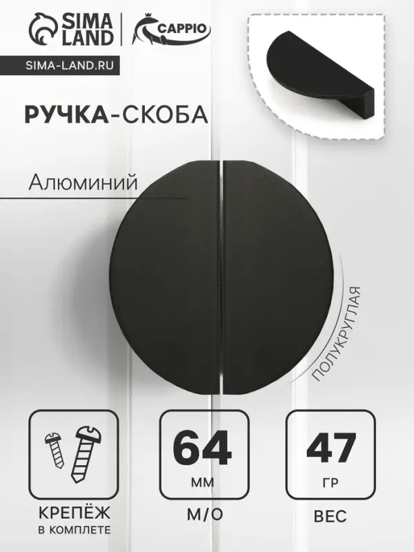 Ручка-скоба CAPPIO H002BL полукруглая, алюминий, L=78 мм, м/о 64 мм, цвет чёрный