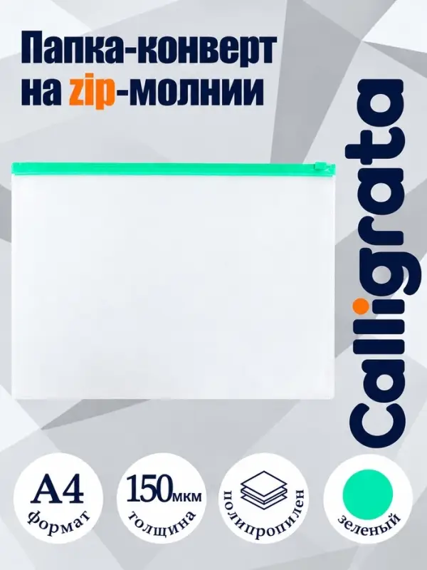 Папка-конверт на ZIP-молнии А4, 150 мкм, прозрачная с зелёной молнией