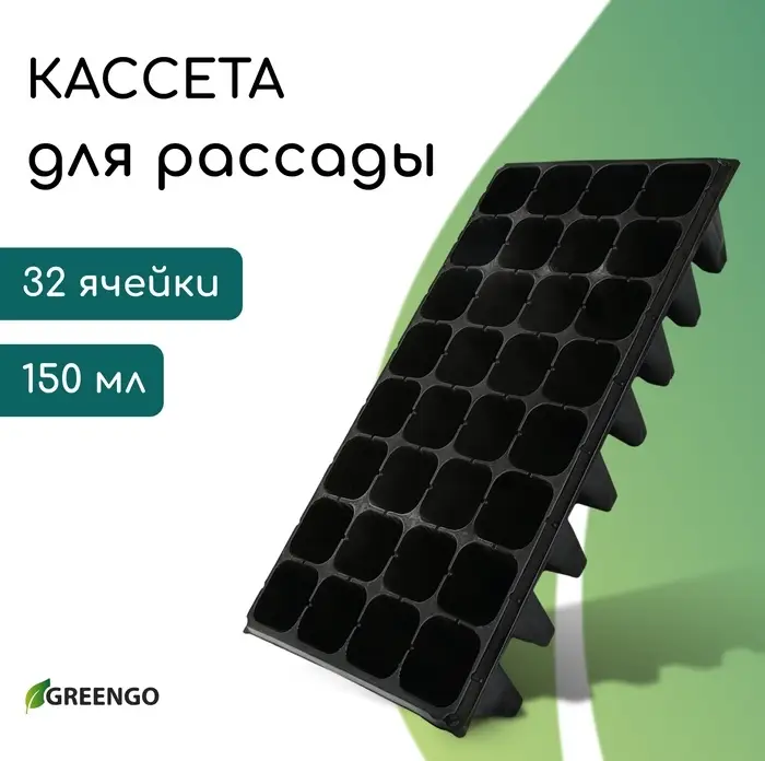 Кассета для рассады, 32 ячейки по 150 мл, пластик, чёрная, 51&times;28&times;10 см, Greengo