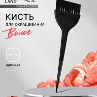 Кисть для окрашивания волос, широкая, 21&times;6 (&plusmn;1) см, чёрная