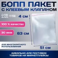 Пакет БОПП с клеевым клапаном, прозрачный для фасовки и упаковки, 51×63/4 см, 30 мкм