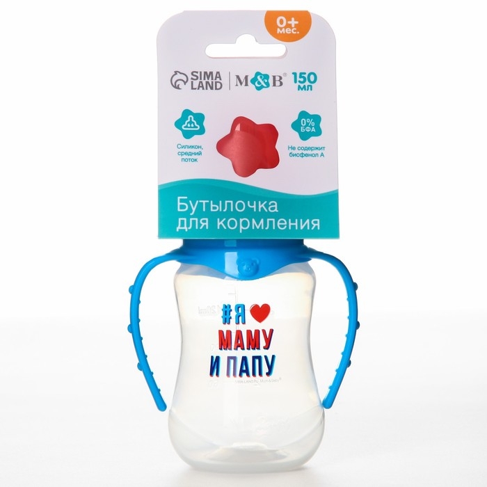 Бутылочка для кормления «Люблю маму и папу», классическое горло, 150 мл., от 0 мес., приталенная, с ручками Бутылочка для кормления «Люблю маму и папу», классическое горло, 150 мл., от 0 мес., приталенная, с ручками