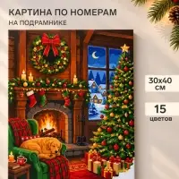 Картина по номерам &laquo;Уютный вечер&raquo;, 30&times;40 см