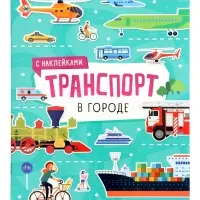 Книжка с наклейками "Транспорт. В городе" 8 стр.