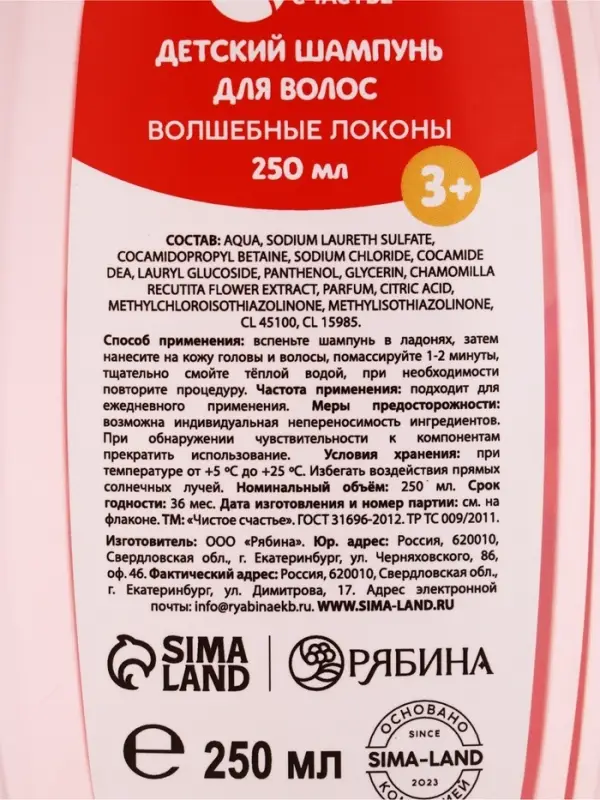 Шампунь для волос &laquo;Волшебные локоны&raquo;, 250 мл, Чистое счастье