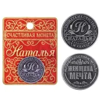Монета сувенир именная &laquo;Наталья&raquo;, d=2.5 см