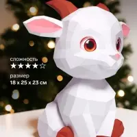 Конструктор бумажный, для создания полигональной фигуры &laquo;Козлик&raquo;