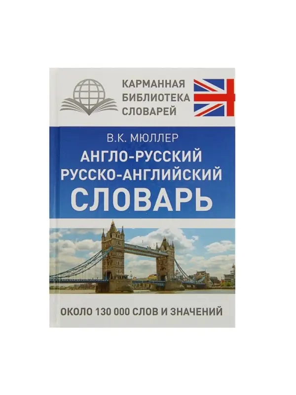 Словарь &laquo;Англо - русский. Русско - английский&raquo; Мюллер В.К.