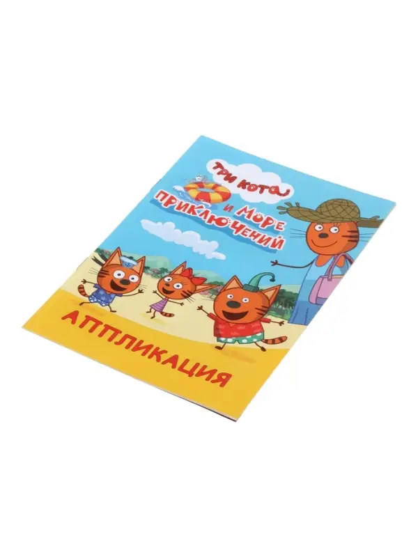 Книга - аппликация &laquo;Три кота и море приключений&raquo;, А5, 14 стр.