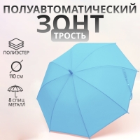 Зонт - трость полуавтоматический «Однотон», 8 спиц, R = 46/55 см, D = 110 см, цвет голубой