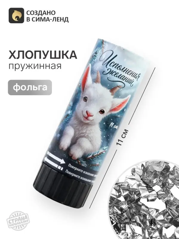 Хлопушка пружинная &laquo;Исполнения желаний&raquo;, 11 см