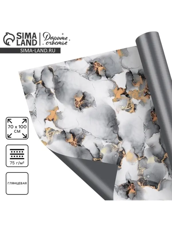 Бумага упаковочная глянцевая двухсторонняя «Тёмный мрамор», 70 х 100 см