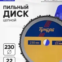 Диск пильный цепной для УШМ ТУНДРА, 230&times;22 мм