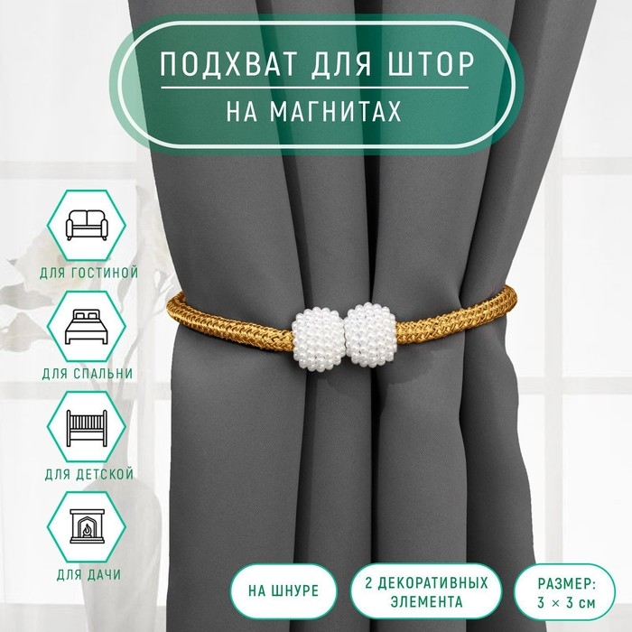 Подхват для штор «Шарики из бисера», d = 3 × 40 см, цвет белый/золотой Подхват для штор «Шарики из бисера», d = 3 × 40 см, цвет белый/золотой