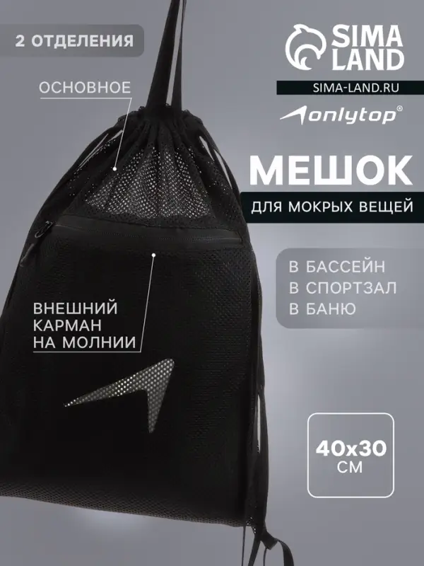 Мешок для мокрых вещей ONLYTOP, 40&times;30 см, чёрный