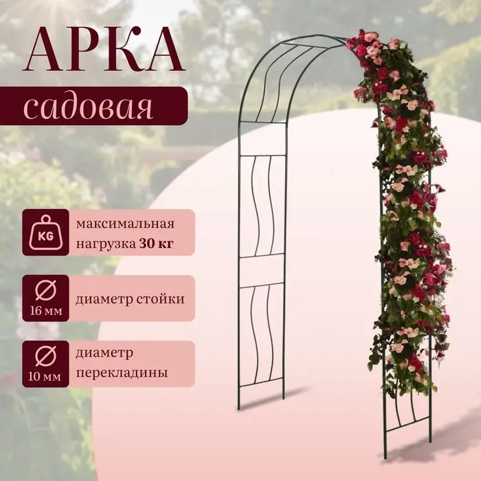 Арка садовая, 240&times;125&times;36.5 см, для вьющихся растений, металлическая, зелёная, &laquo;Волна&raquo;
