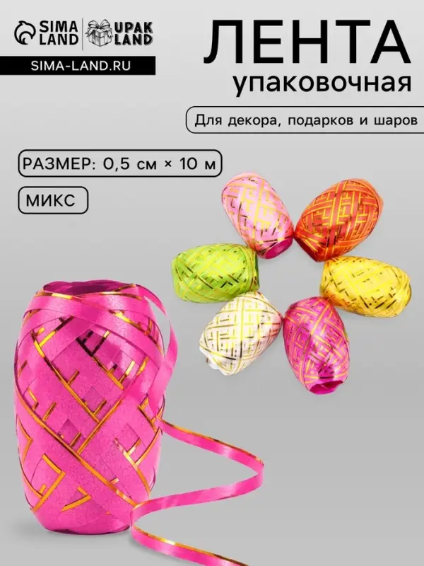 Лента упаковочная для воздушных шаров и подарков, с золотой полосой, ассорти, набор 6 шт., 0.5 см &times; 10 м