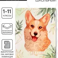 Дневник школьный для 1-11 классов, Lovely pet, интегральная (гибкая) обложка, матовая ламинация, выборочный лак, 40 листов