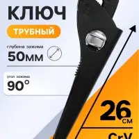 Ключ трубный ТУНДРА, 45 сталь, увеличенное раскрытие до 50 мм, 260 мм