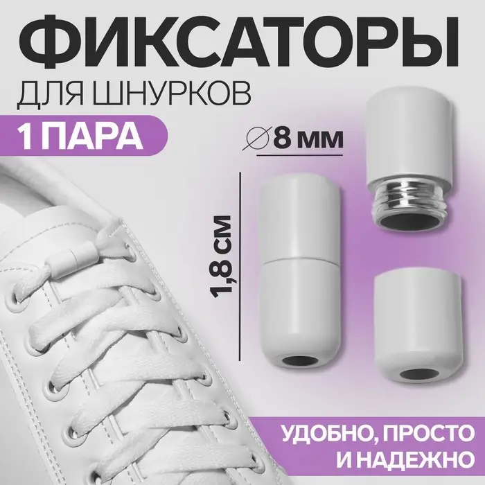 Фиксатор для шнурков, пара, d=8 мм, 1.8 см, белый Фиксатор для шнурков, пара, d=8 мм, 1.8 см, белый