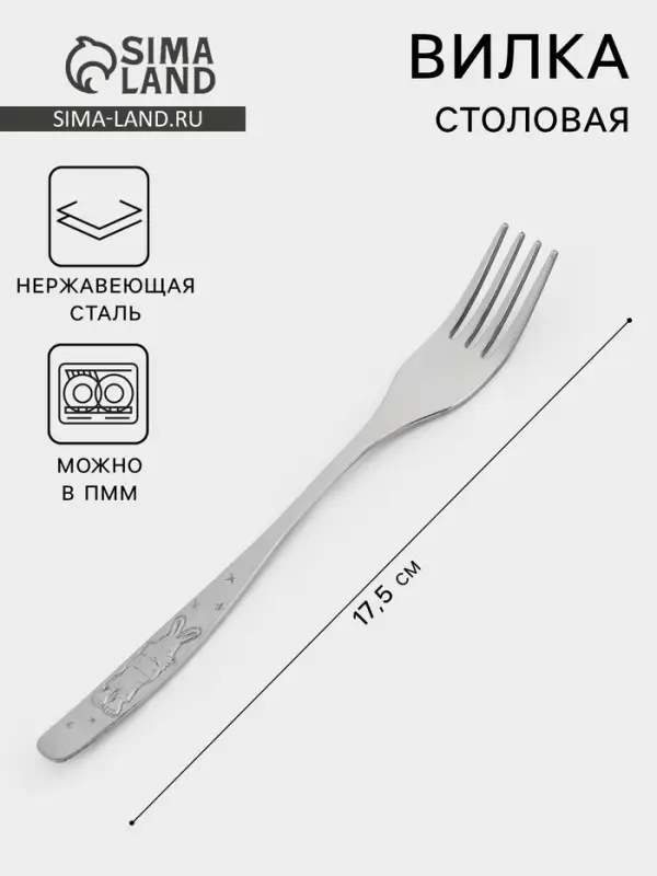 Вилка детская столовая &laquo;Антошка&raquo;, длина 17.5 см, толщина 2 мм, нержавеющая сталь, серебристая