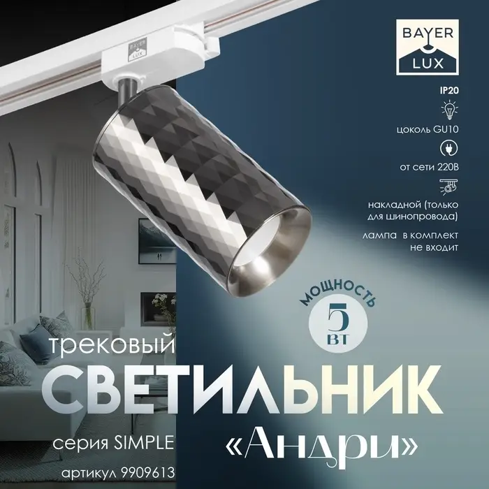Светильник трековый BayerLux Simple &laquo;Андри&raquo; GU10, 220 В, 7.5&times;7.5&times;20 см, чёрный хром