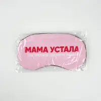 Маска для сна с гелевым вкладышем «Мама устала», 20×10 см Маска для сна с гелевым вкладышем «Мама устала», 20×10 см