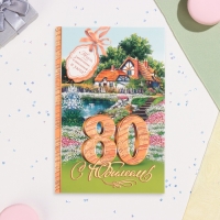 Открытка "С Юбилеем! 80" глиттер, конгрев, дом, 19 х 29 см