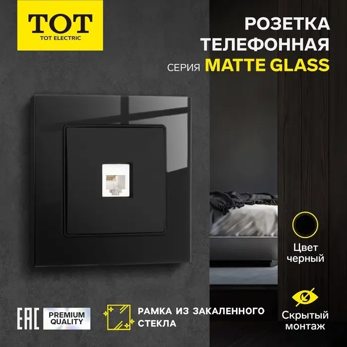 Розетка телефонная TOT Matte Glass, стекло, скрытая, одноместная, чёрная