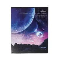 Тетрадь 48 листов в клетку, Calligrata &laquo;Космос&raquo; МИКС