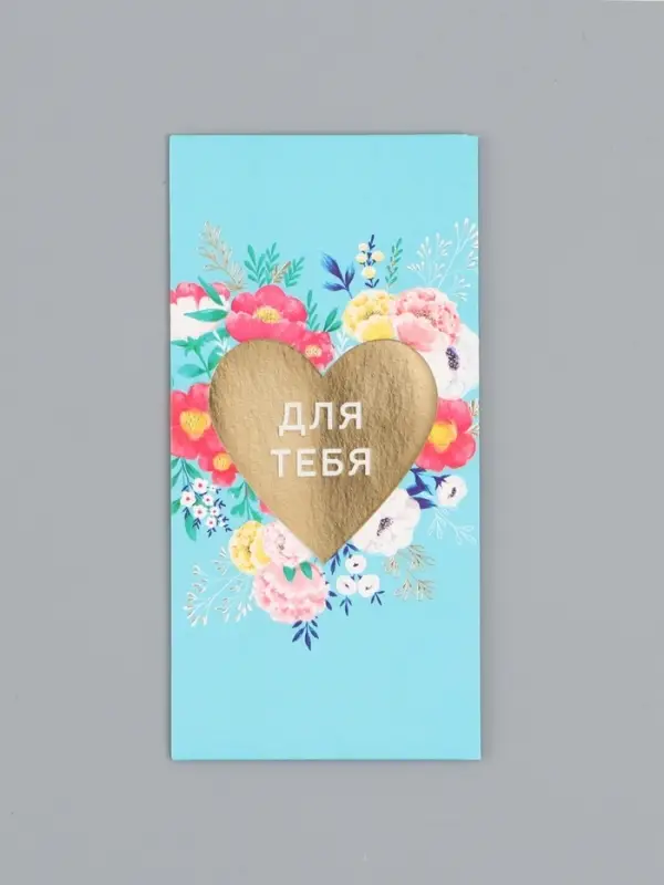 Конверт для денег «Для тебя», сердце, 16,5 х 8 см Конверт для денег «Для тебя», сердце, 16,5 х 8 см