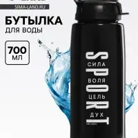 Бутылка для воды пластиковая Sport, 700 мл