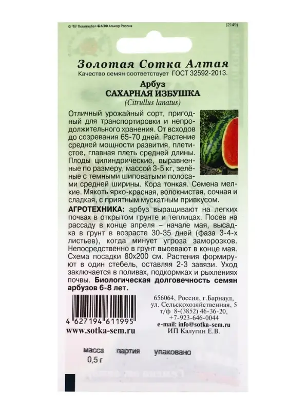 Семена Арбуз Сахарная избушка /Сотка/ 0,5г/ *800 Семена Арбуз Сахарная избушка /Сотка/ 0,5г/ *800