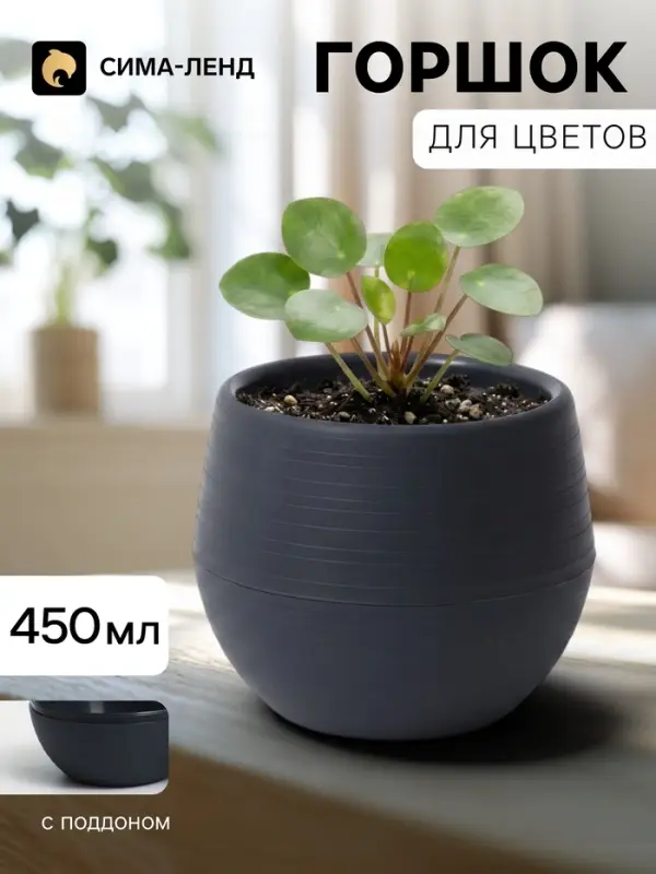 Горшок цветочный &laquo;Япония&raquo;, 450 мл, d=12 см, h=10 см, пластиковый, с поддоном, графитовый