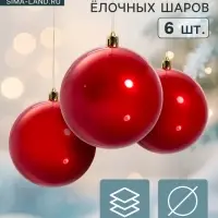 Ёлочные игрушки &laquo;Глянец&raquo;, шары новогодние, d=8 см, набор 6 шт., красный