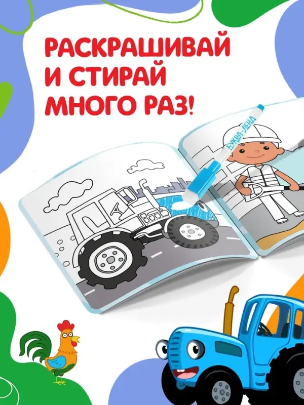 Многоразовая раскраска &laquo;Синий трактор едет к нам&raquo;, 12 стр., 16&times;16 см, Синий трактор