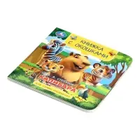 Книга с окошками &laquo;В. Степанов. Капибара в зоопарке&raquo;, 10 стр.