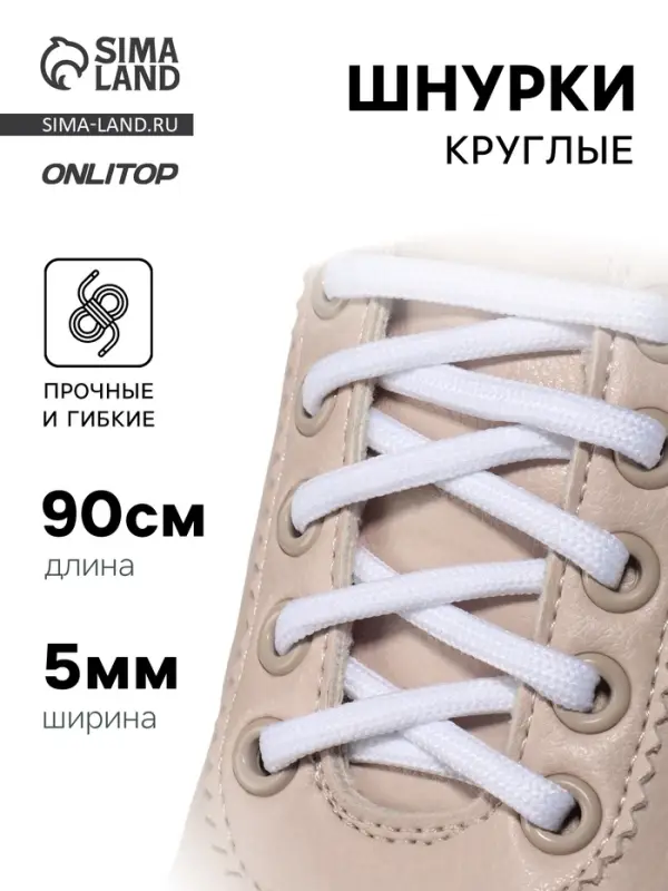 Шнурки для обуви, пара, круглые, d=5 мм, 90 см, белые Шнурки для обуви, пара, круглые, d=5 мм, 90 см, белые