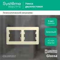 GLOSSA Рамка горизонтальная 2 поста бежевая