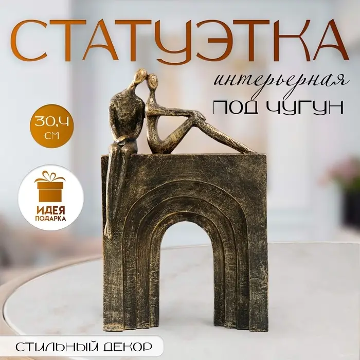 Фигурка полистоун &laquo;Двое на арке&raquo;, под металл, 19.2&times;8.7&times;30.4 см