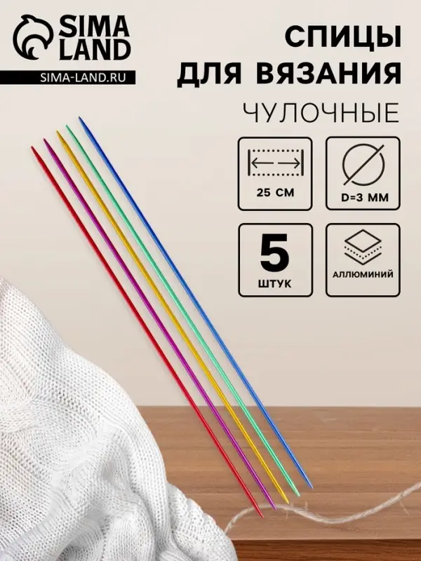 Спицы для вязания, чулочные, из алюминия, d=3 мм, 25 см, 5 шт., разноцветные