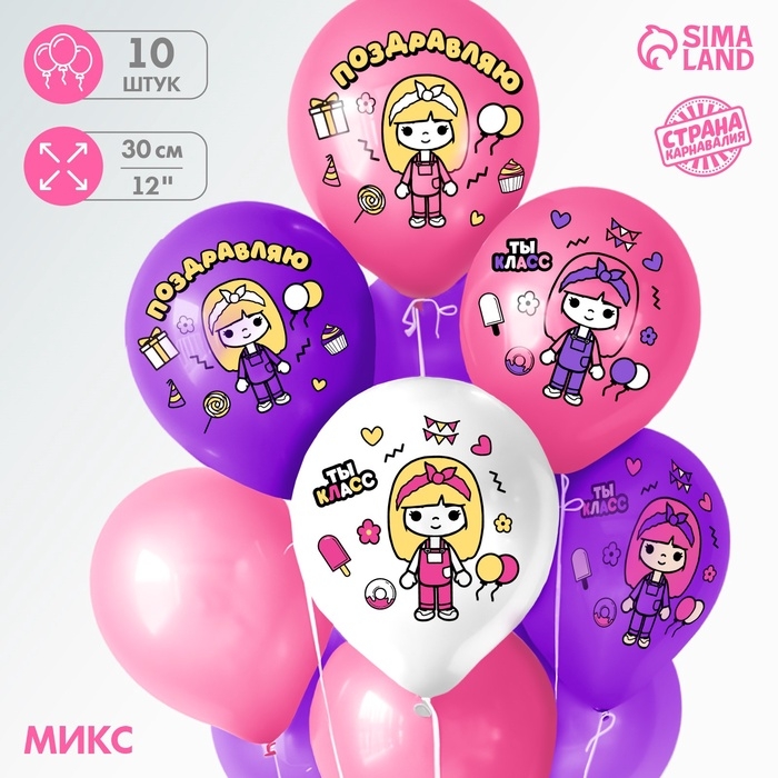Воздушный шар латексный 12" "Милая девочка. Поздравляю", 10 шт., МИКС