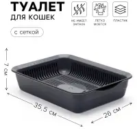 Лоток для кошек, 35.5&times;26&times;7 с, с сеткой, пластик, серый