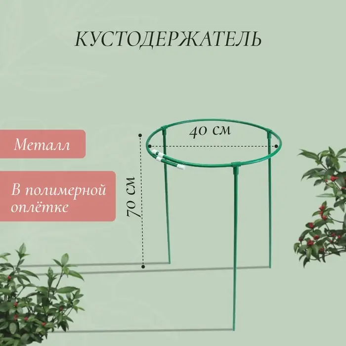 Кустодержатель, d=40 см, h=70 см, ножка d=1 см, металл, зелёный