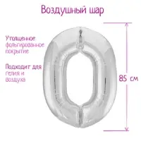 Шар фольгированный 40" «Цифра 0», цвет серебряный, Slim