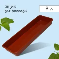 Ящик для рассады, 65&times;22&times;7.5 см, 9 л, пластик, МИКС