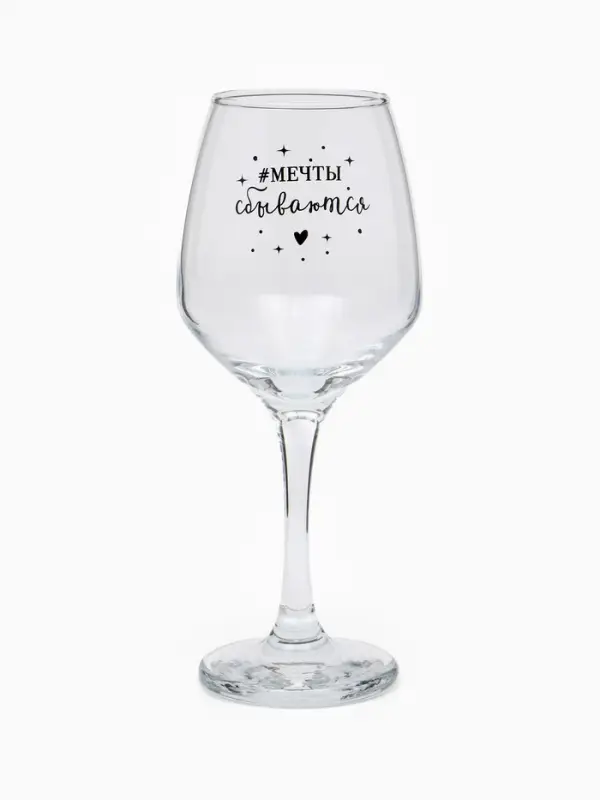 Бокал для вина с надписью &laquo;Мечты сбываются&raquo;, 350 мл
